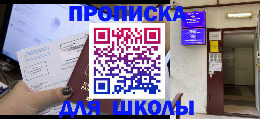 прописка для школы в Чистополье